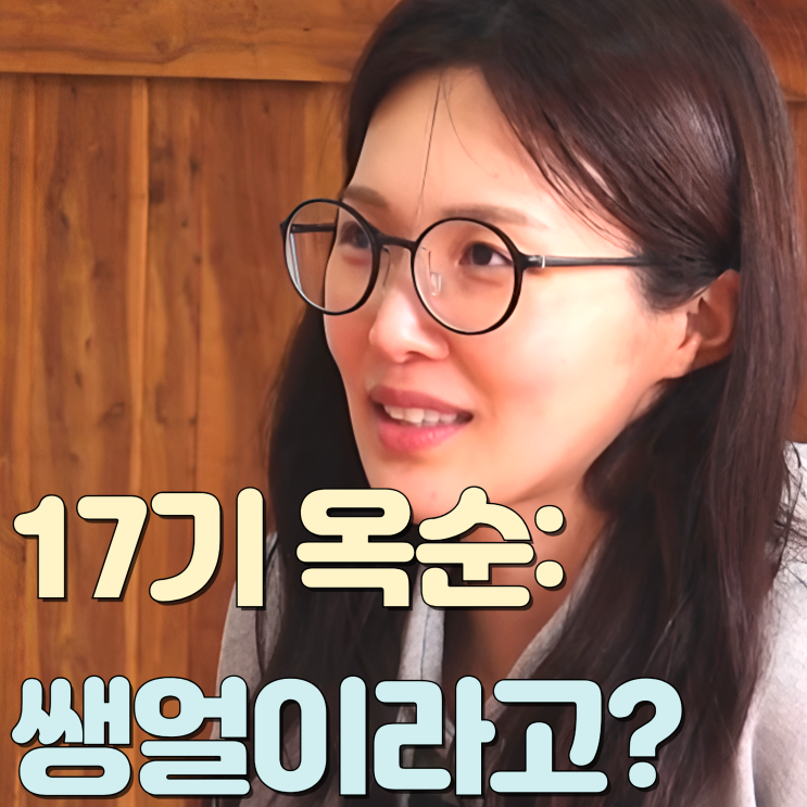 115화 <b>17기 옥순</b> 보고 넋 나간 <b>25기 영철</b> 표정, 첫인상 결과는..!... 