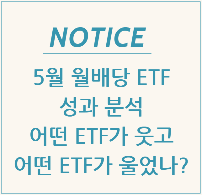  5월 월배당 ETF 성과 분석: 어떤 ETF가 웃고, 어떤 ETF가 울었나?