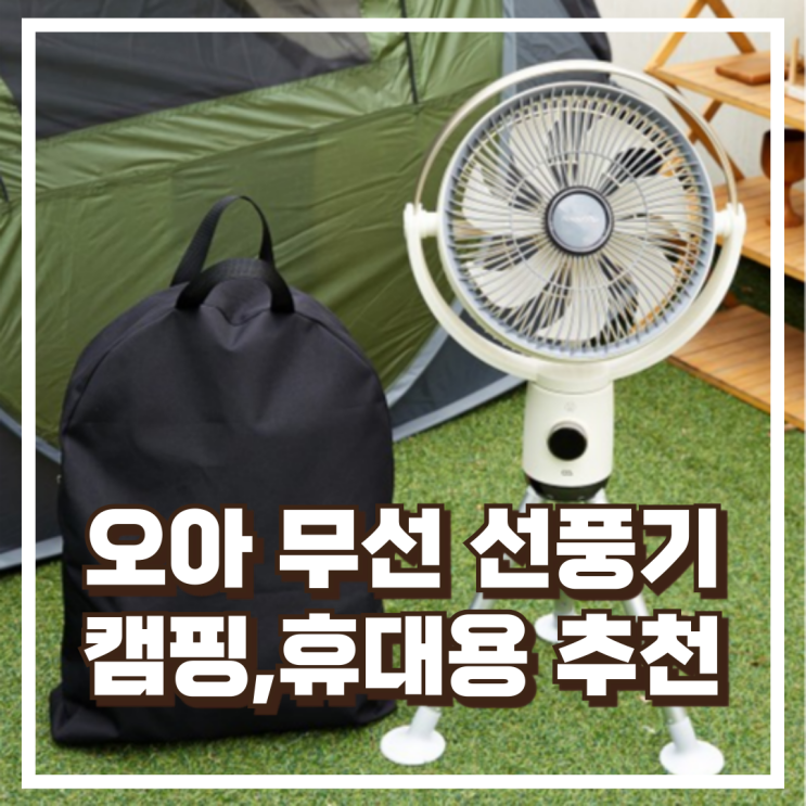  캠핑에도 가정에도! 오아 라운드PRO 무선 선풍기 저소음 써큘레이터 추천, 할인가