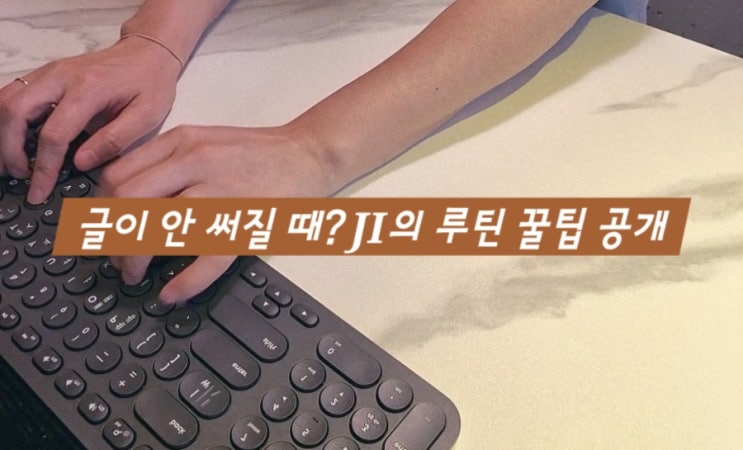  매일 10분의 기적, 글쓰기 루틴이 나를 바꾼다