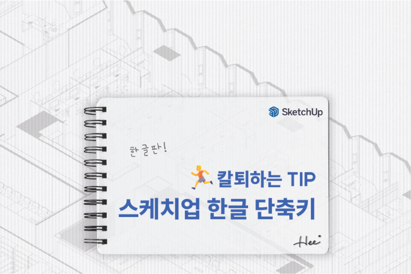 스케치업 한글 단축키 적용하기 (+한글 단축키 공유!)