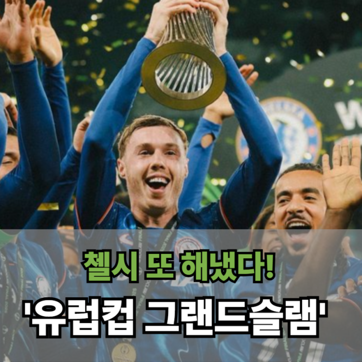  첼시 또 해냈다! UECL 우승으로 '유럽컵 그랜드슬램' 완성이라니!