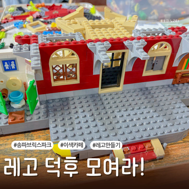  레고부품 천국 송파 초등학생 가볼만한곳 브릭스파크 레고만들기