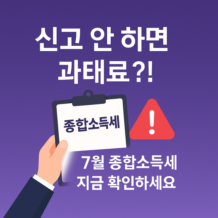  자영업자 필독! 2025년 7월 종합소득세 안내 과태료 주의