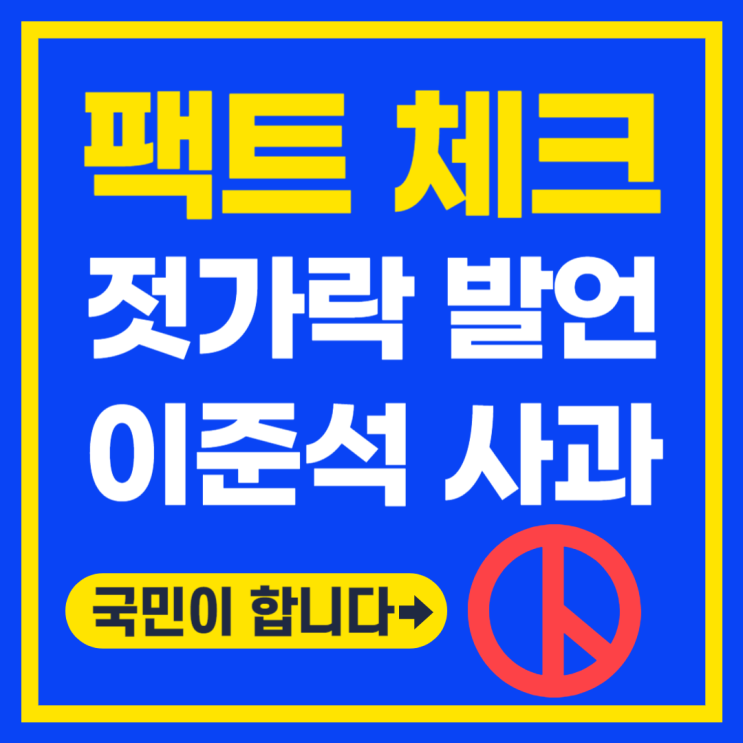 <b>이준석 젓가락 발언</b> 사과 가세연 <b>고발</b>