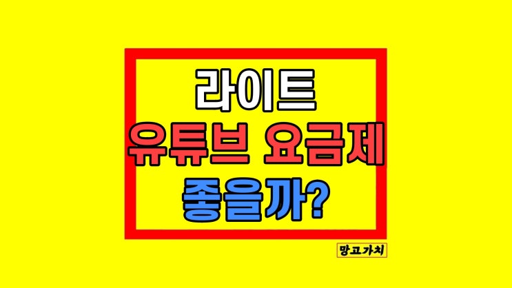 유튜브 프리미엄 라이트 광고제거 요금제 알아보기 유튜브 프리미엄 라이트 광고제거 요금제 알아보기