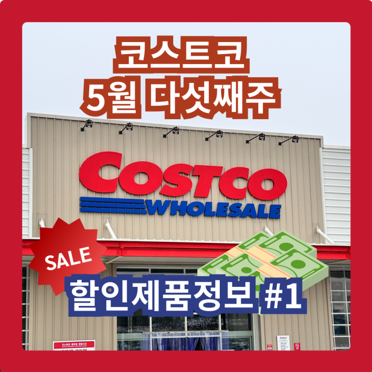  코스트코 청라점 5월 다섯째주 할인제품 #1