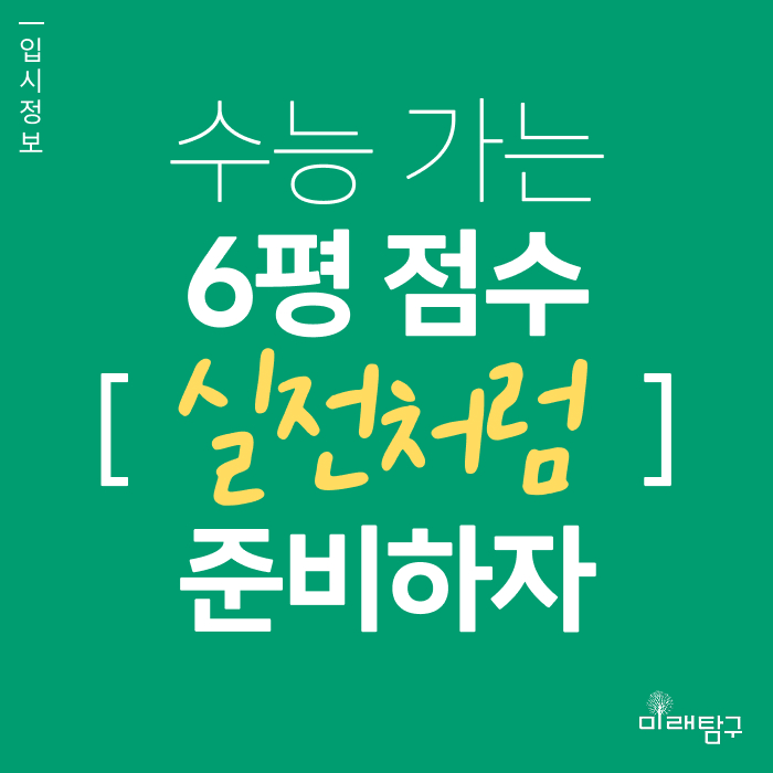  2026학년도 6월 모의평가, 실전처럼 준비해야 정시컷 보인다.