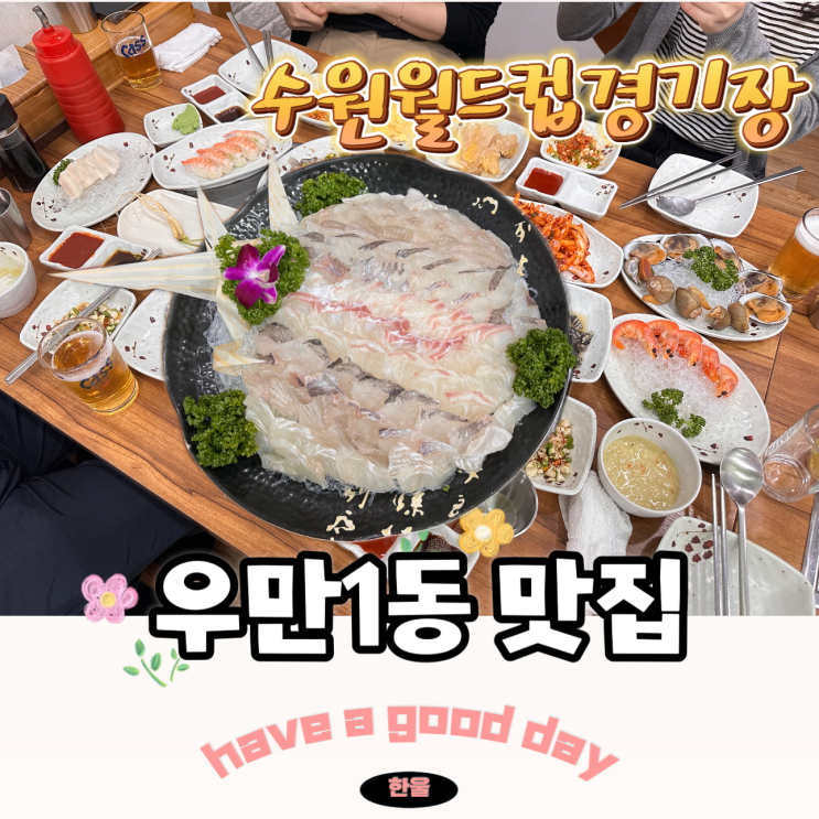  우만1동 맛집 대도수산 수원월드컵경기장 단체모임 가성비 내돈내산