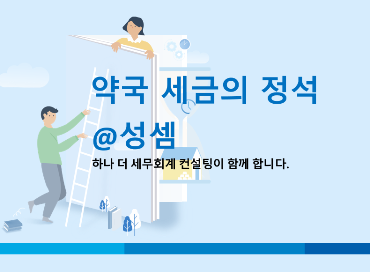  알면 돈 버는 사업소득의 원천징수  및 강의료와 원고료의 소득 구분 방법 - 약국 세금(세무), 병의원 세금(세무)