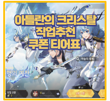  COA 아틀란의 크리스탈 직업 추천 및 최신 티어표 쿠폰까지 이걸로 끝