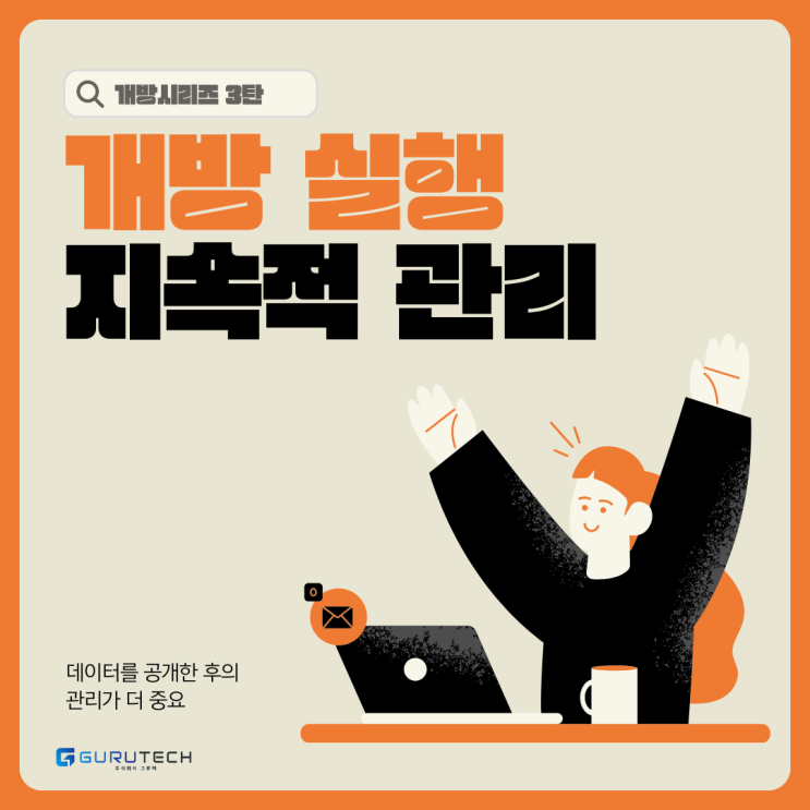  공공데이터 개방 시리즈 3편: 개방 실행과 지속적 관리