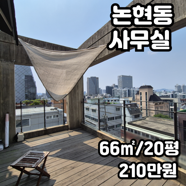  논현동 사무실 임대  하늘정원에 탁트인 전망 루프탑