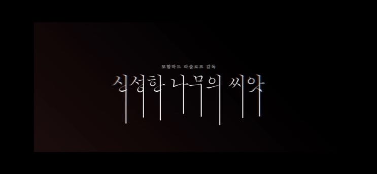   올해 가장 용감한 스릴러 !!!  <신성한 나무의 씨앗> 6월 3일, 극장에서 대개봉!
