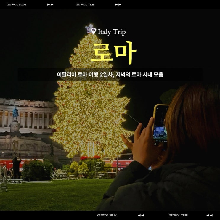  이탈리아 로마 여행 2일차 저녁에 더 빛나는 로마 시내 풍경 모음