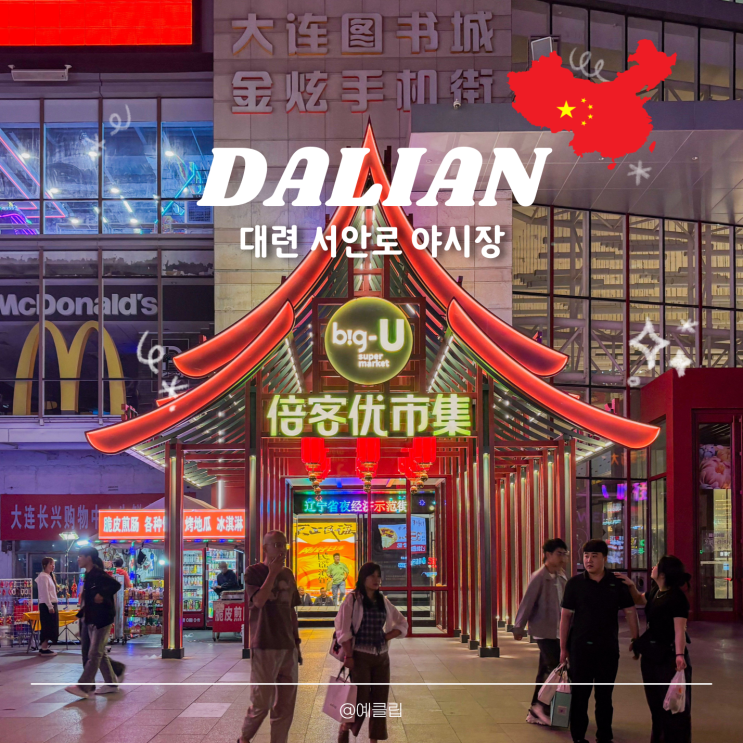  대련여행 서안로 야시장 고덕지도 영업시간 먹거리 추천