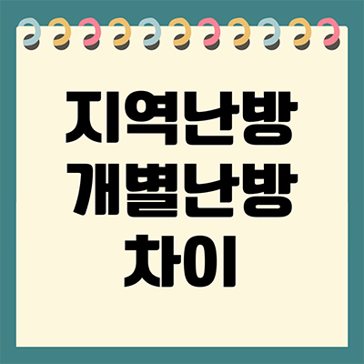  지역난방 개별난방 차이 조곤조곤 알아보자