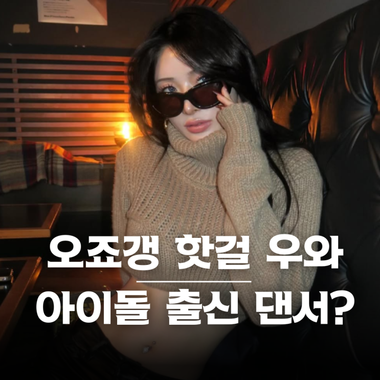 <b>월드오브스우파</b> 오죠갱 우와 키타데라 정체는? 인스타그램 주소