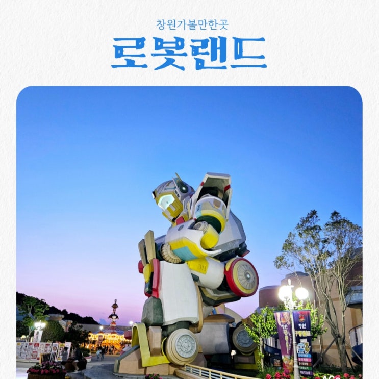  창원마산 가볼만한곳 로봇랜드 feat 아이와가볼만한곳