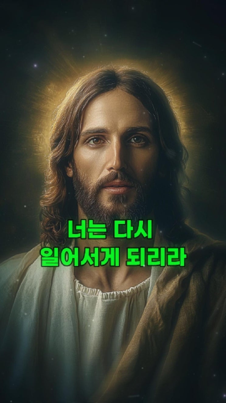  예수님의 메시지: 너는 다시 일어서게 되리라  예수님 마음️