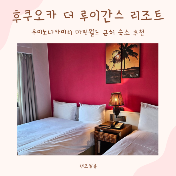 후쿠오카 우미노나카미치 더루이간스 스파&리조트 / 와지로역 마트 먹거리 쇼핑