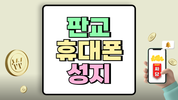 판교 휴대폰 성지 가격표 핸드폰 얼마나 싸질까 판교 휴대폰 성지 가격표 핸드폰 얼마나 싸질까