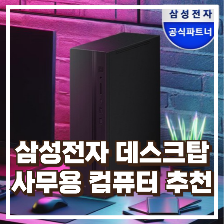  안정성 높은 사무용 데스크탑 삼성 DM500SGZ-AD5A 추천, 할인가