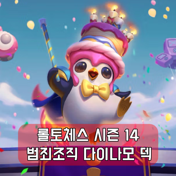 롤토체스 범죄조직 다이나모 덱 공략