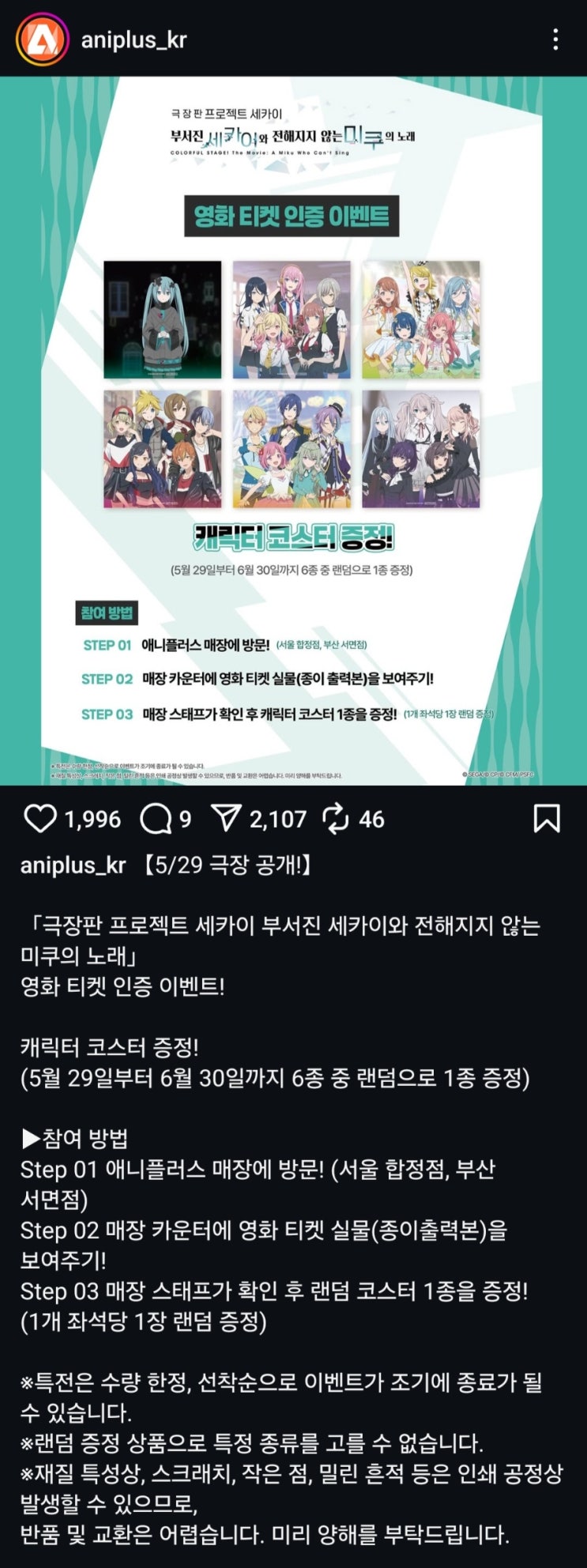  [애니플러스] <극장판 프로젝트 세카이 부서진 세카이와 전해지지 않는 미쿠의 노래> 캐릭터 코스터 증정