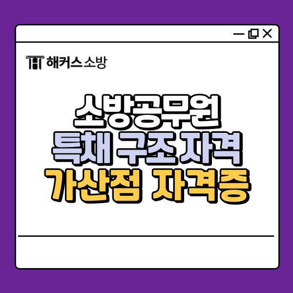  소방공무원 특채 조건 갖추면서 가산점까지 챙기자!