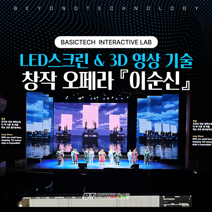  LED스크린과 3D영상기술의 접목, 창작 오페라 '이순신' 