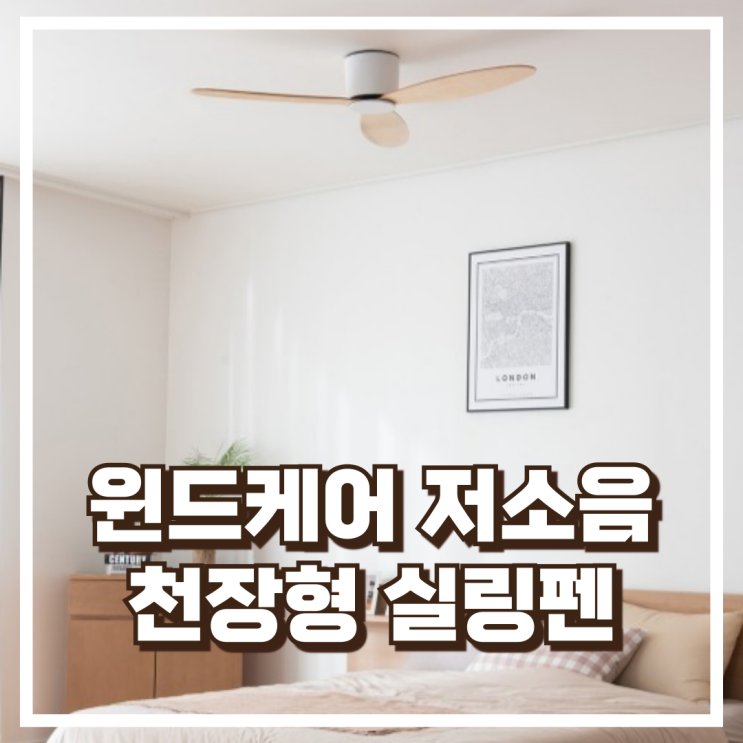  윈드케어 거실 천장형 선풍기 BLDC 저소음 실링펜 설치형 리뷰, 혜택가