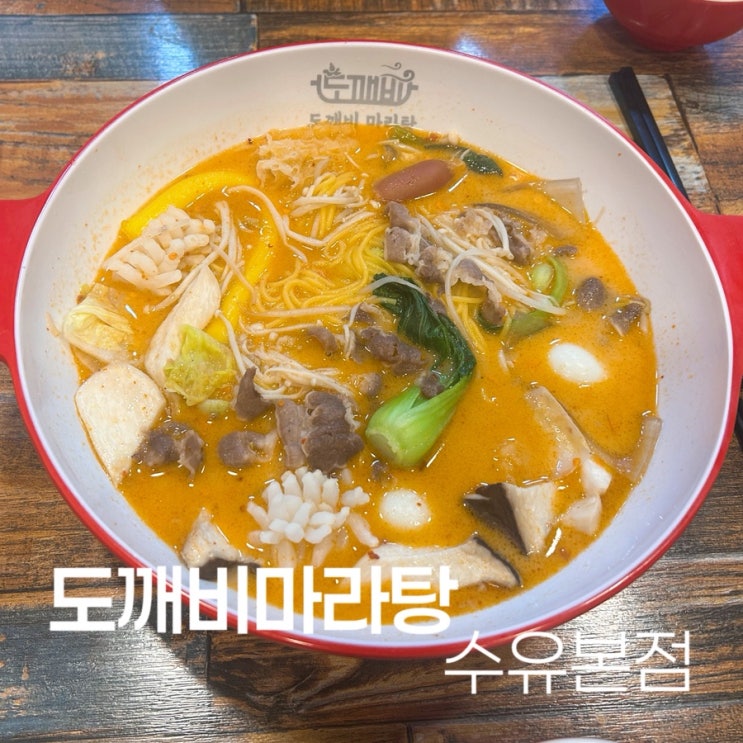 배달도 맛있는 수유역 마라탕 맛집 도깨비마라탕 수유본점 솔직후기