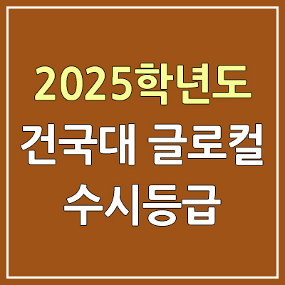 2025 건국대학교 글로컬캠퍼스 수시등급, 예비번호 | 건국대 충주 커트라인, 입결 2025 건국대학교 글로컬캠퍼스 수시등급, 예비번호 | 건국대 충주 커트라인, 입결