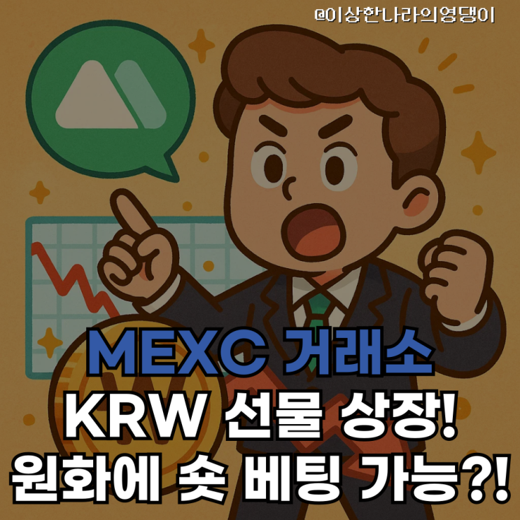  MEXC, 원화 선물 상장… BTC보다 더 위험한 건 ‘KRW’였다?