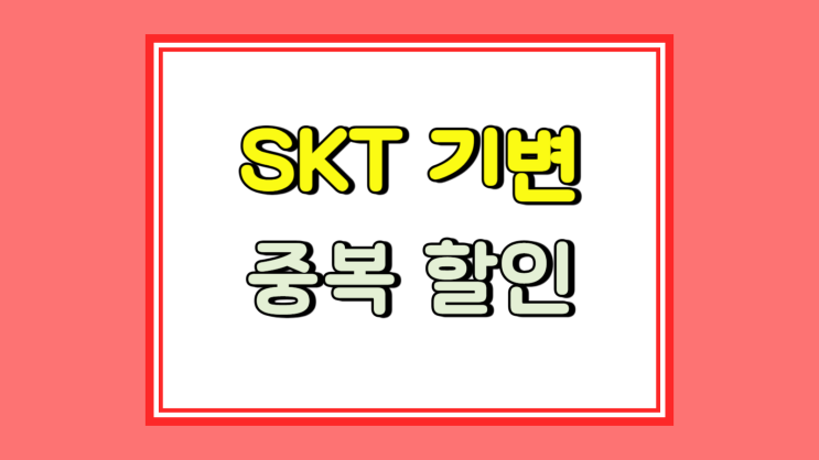  SKT 기기변경 지원금 보조금 중복 할인 받는법