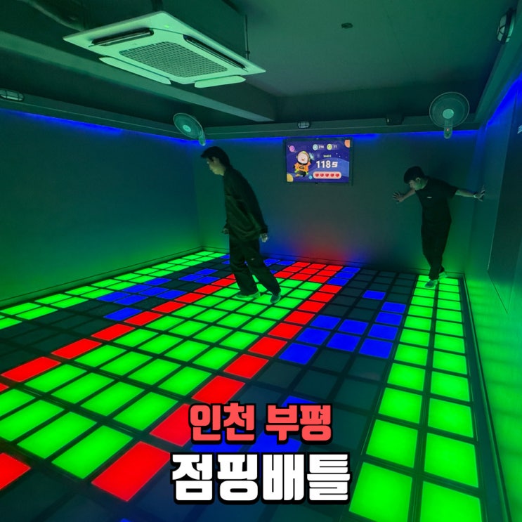  부평놀거리 추천｜부평역 발판게임 ‘점핑배틀 부평점’ 이색데이트 끝판왕!