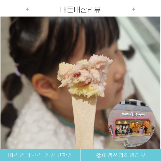 배스킨라빈스 정선고한점 사진 1