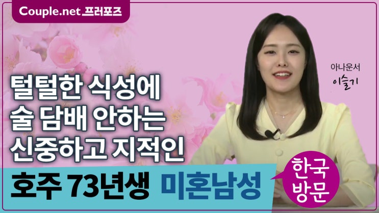  [호주]술담배 주식 도박 안하는 편안하고 지적인 한국 거주 가능 73년생 남성 - Couple.net 프러포즈 호주 초혼