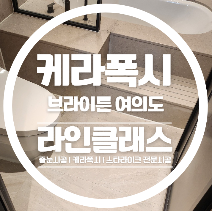  여의도브라이튼 케라폭시 줄눈시공으로 깔끔함을 더해보세요