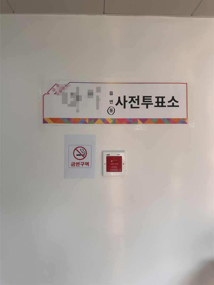  21대 대선 사전투표 방법 정리! 준비물 시간 점심시간 장소 투표율 유효표 무효표