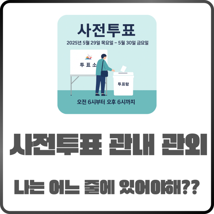  사전투표 관외 관내 구분법 나는 어느 줄에 서야 할까?