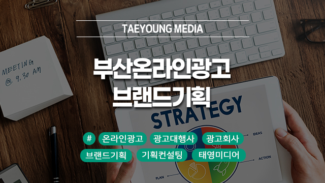  부산온라인광고대행사 브랜드기획이 가장 중요합니다!