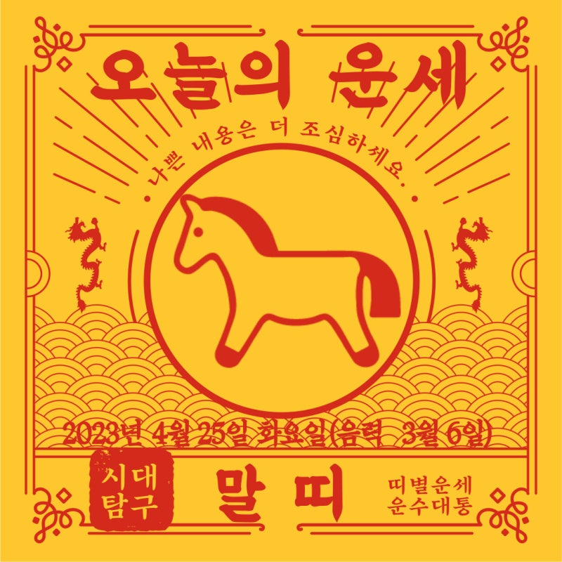 말띠 오늘의 운세 2025년 5월 30일 금요일 (음력 5월 4일) 1966년생, 1978년생, 1990년생, 2002년생 발....
