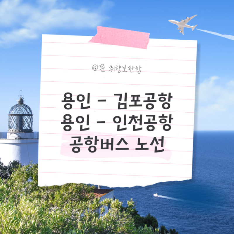용인 수지 김포공항 인천공항 버스 노선 시간표 예매 (8165, 8852)