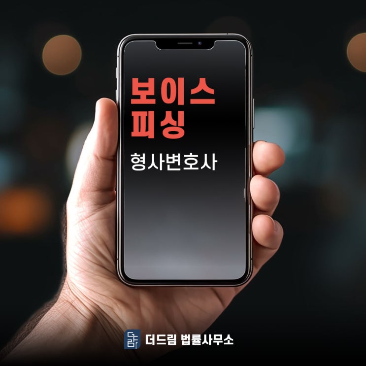  보이스피싱 역할이 어떤 것이든 형사변호사 선임해야