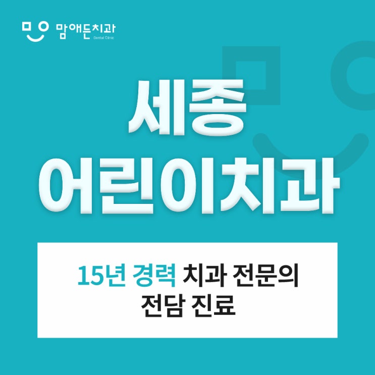  세종 어린이치과 성장 속도에 맞춘 교정 진행 시기