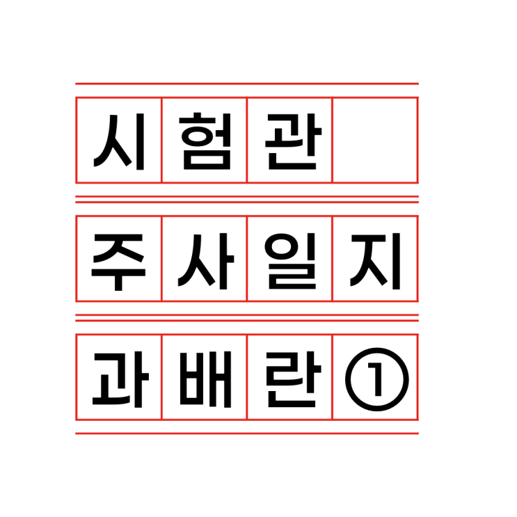  시험관 과배란주사 부작용 및 후기｜레코벨+퍼고베리스주+유레릭스 (1~8일차)