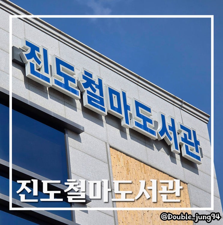  전남 진도 아이들과 함께 방문하기 좋은 진도철마도서관