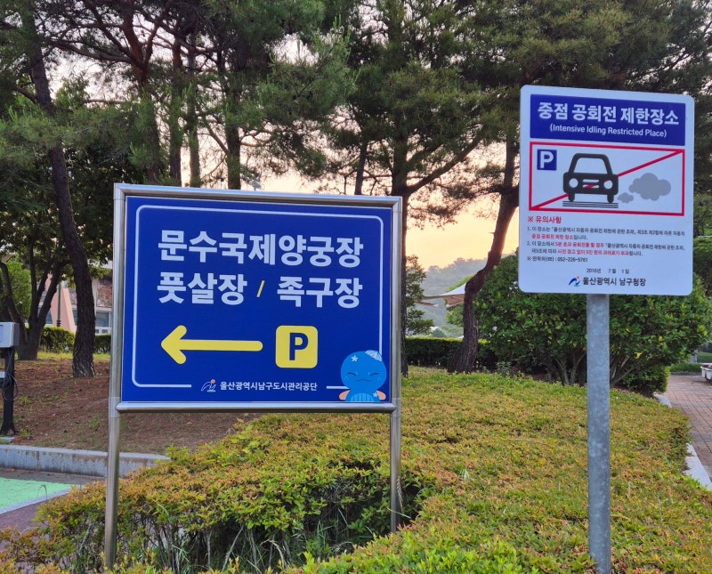 문수양궁장 풋살장, 울산 풋살장 (울산 풋살 예약)